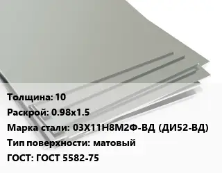 Лист нержавеющий 10 0.98х1.5 Сталь: 03Х11Н8М2Ф-ВД (ДИ52-ВД) Тип:матовый ГОСТ 5582-75